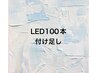 LEDエクステ　付け足し100本まで