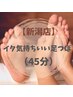 【仕事の合間にほっと一息】イタ気持ちいい足つぼ　45分　￥4000→¥3500