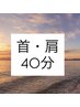 【首・肩こりを解消したい方☆】とにかく首と肩だけ◇もみほぐし40分