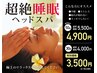 【大人気のヘッドスパ！】超絶睡眠ヘッドスパ30分 通常¥4,000→