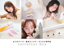 カルフールノア 戸田公園店(Carrefour noa)の雰囲気(まつげパーマ/眉毛ワックス/マツエク等ができる戸田公園のサロン)