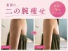 【二の腕人気No.1】振袖肉へ直接アプローチ◎スッキリ細見え二の腕へ