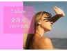 ★移転リニューアル★【全身つるつるん】レディース/全身光脱毛+お顔+VIO込み