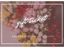 リリアージュ(Lilyage)/エステギフトチケットあります♪