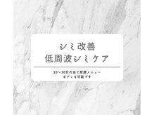 サロン ピューパ(Salon pupa)/最新シミケア導入