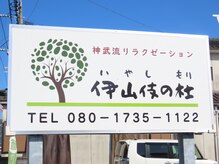 伊山伎の杜/店舗看板(福山方面へ)
