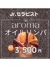 ★Jr.セラピスト 【アロマオイルリンパ 60分】 3,500円　