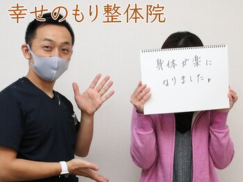 幸せのもり整体院/肩こり・首こり・頭痛改善整体!