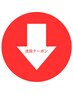 結果重視の【痩身】