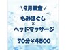 9月限定【肩甲骨、首、頭が苦しい】方！もみほぐし＋ヘッド70分¥5600→¥4500