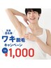 ９月キャンペーン！！【メンズ脱毛】ワキ１回￥3000→￥1000