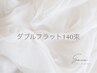 【マツエク/ボリュームUP☆ダブルフラット140束】