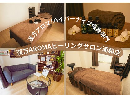 漢方アロマヒーリングサロン 浦和店(漢方AROMAヒーリングサロン)の写真