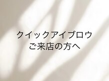 ユノーノ アイラッシュ 静岡店(Junono Eyelash)/クイックアイブロウについて