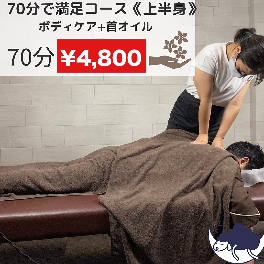 選べるオイル☆70分コース☆上半身疲労☆ボディケア+首オイルマッサージ