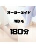 【オーダーメイド W脱毛　180分コース】シュガーリング×IPL光脱毛　¥55,000