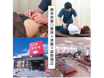 だるま鍼灸整骨院の写真