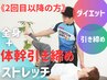 【2回目以降の方】体幹引き締め+全身ストレッチ付き¥11000