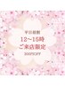 ご来店に感謝を込めて…【平日昼割★11:45~15:00御来店予約限定】300円OFF