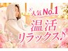 人気No.1【迷ったらコレ!】温活&リラックスコース★マッサージ×よもぎ蒸し