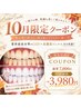 【☆10月限定☆】初回プレミアムホワイトニング(15分×2回)7000円→3980円！