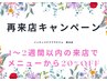 ☆インディバ☆お得な再来店キャンペーン☆1～2週間以内のご予約で15％OFF♪