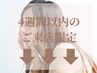 【4週間以内のご来店限定】↓下からご予約ください↓