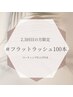 [2.3回目]フラットラッシュ100本/アイシャン+コーティング付¥4980