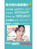 夏の枯れ肌撃退！16000円→10000円小顔/ラジオ波/プラズマ/ララピール