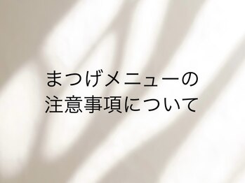 ユノーノ アイラッシュ 静岡店(Junono Eyelash)/まつげメニューの注意事項