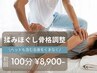 【男女OK!】もみほぐし&骨格調整(全身&ヘッド)100分 通常16,500円→8,900円