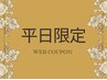 ☆平日限定【3/1以降のご予約はこちらから】ヘッドスパ60分＋よもぎ蒸し30分