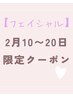 【10日～20日限定☆】毛穴レスフェイシャル(マッサージ付き) 4000円