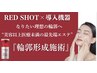 RED SHOT【部位選択】※プラズマオプション
