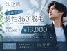 【男性・地域限定】脱毛デビューにオススメ360°脱毛￥15,000→￥13,000