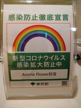 アロマリーフ 荻窪(Aroma Leaf)/引き続き、感染防止徹底します。