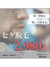 【メンズ人気NO.1☆】 ヒゲ脱毛(全顔)　￥4,000→￥2,980