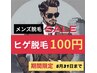 【６月限定！】大人気ヒゲ脱毛　初回100円！