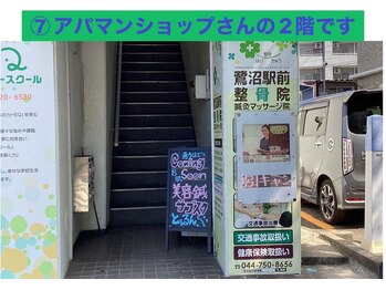 鷺沼駅前整骨院 鍼灸マッサージ院/アクセス7