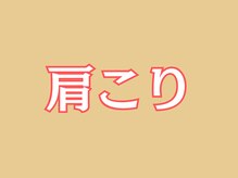 葛西RB整骨院/肩こり改善されたお客様の声