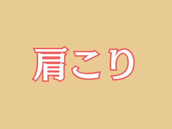 葛西RB整骨院/肩こり改善されたお客様の声