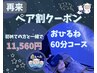 初回の方と一緒にご来店で【ペアでお得♪】60分コース 