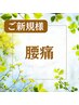 【つらい腰・膝・股関節に】腰痛解消コース☆60分4800円→◎期間限定3900円♪