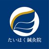 たいはく鍼灸院 中目黒のお店ロゴ