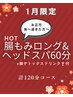 1月【デトックスメニュー】腸もみロング(腸ケア+足裏)×ヘッドスパ　計120分