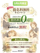 リセット(RESET)/2026年5月、6月キャンペーン