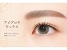 【アイブロウ】眉毛WAX ¥4,800