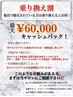 ★乗り換え割★最大60000円キャッシュバック！！