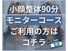 【モニター消化】小顔整体 90分コース　￥0