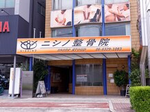 ニシノ整骨院/外観